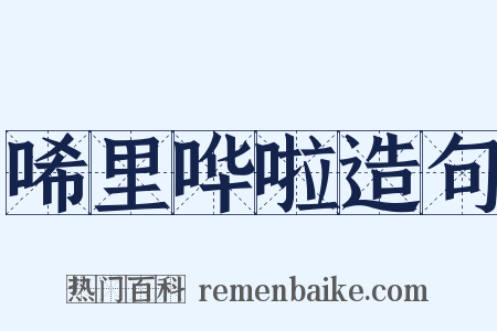 唏里哗啦造句是什么意思的图片